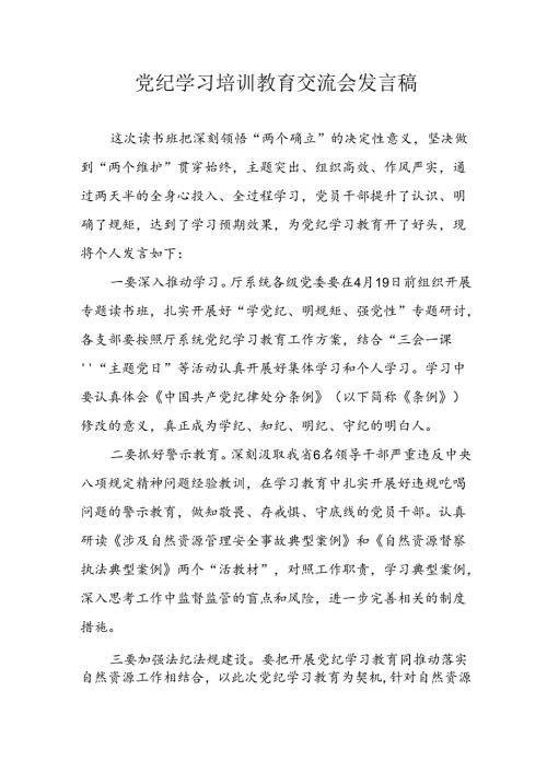 2024年学习党纪专题教育讲话稿 汇编11份.docx