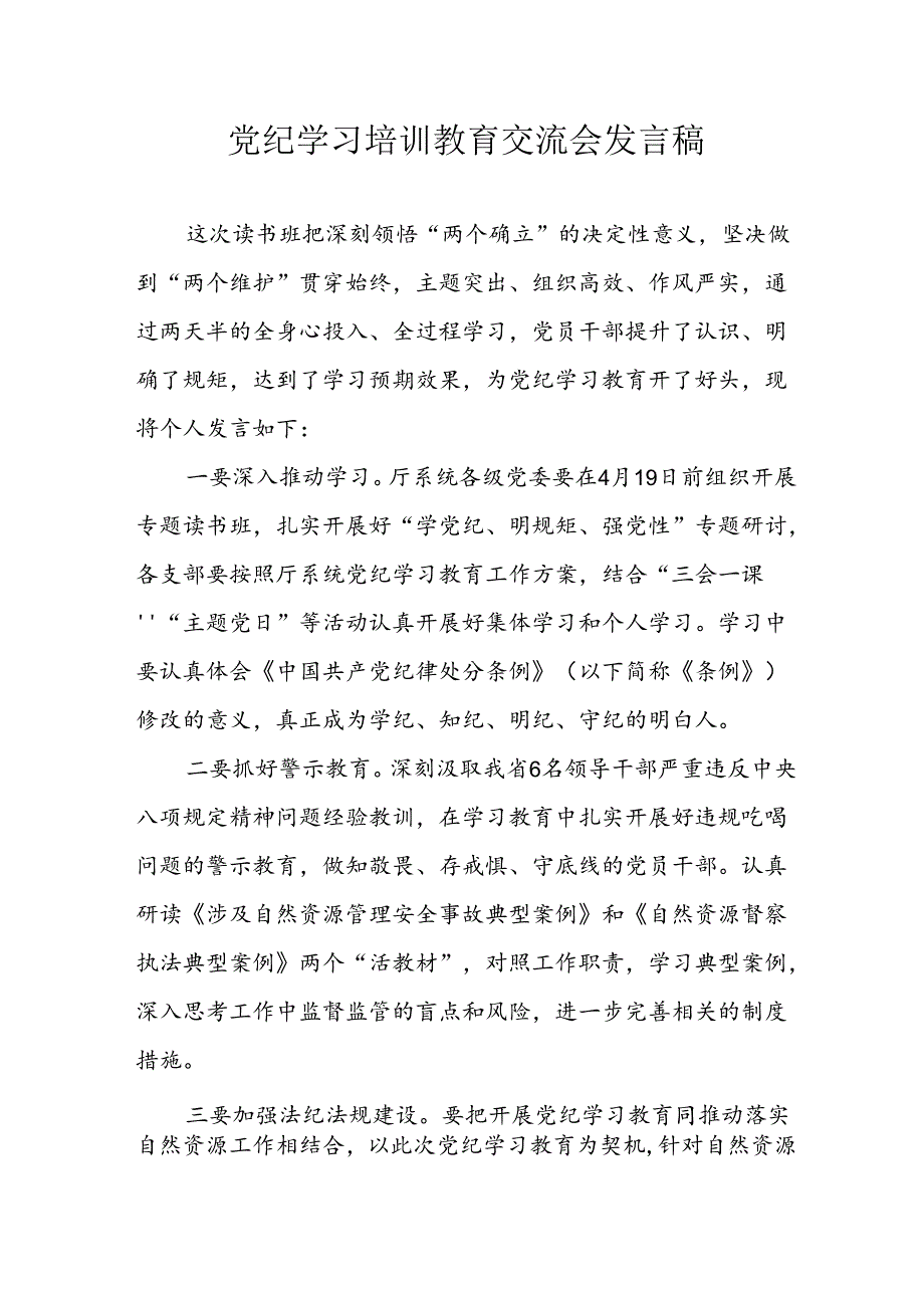 2024年学习党纪专题教育讲话稿 汇编11份.docx_第1页