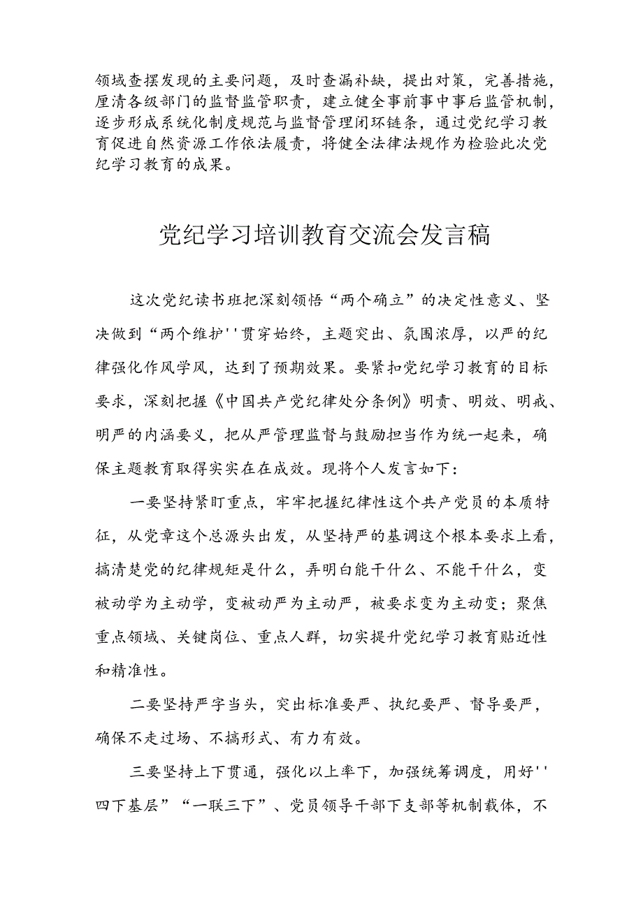 2024年学习党纪专题教育讲话稿 汇编11份.docx_第2页