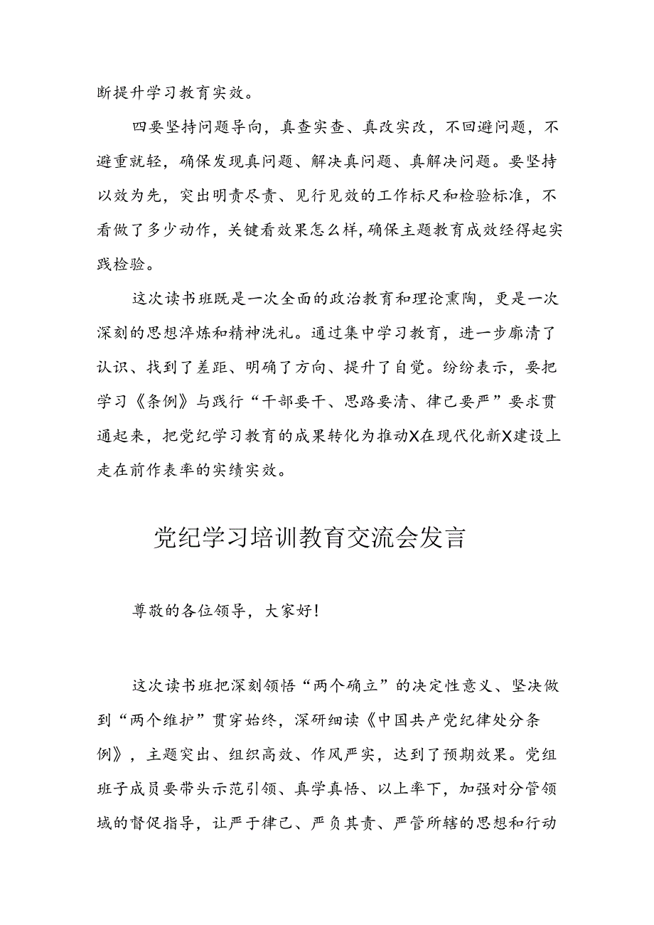 2024年学习党纪专题教育讲话稿 汇编11份.docx_第3页