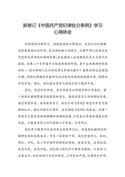 关于学习2024新修订中国共产党纪律处分条例心得感悟22篇.docx