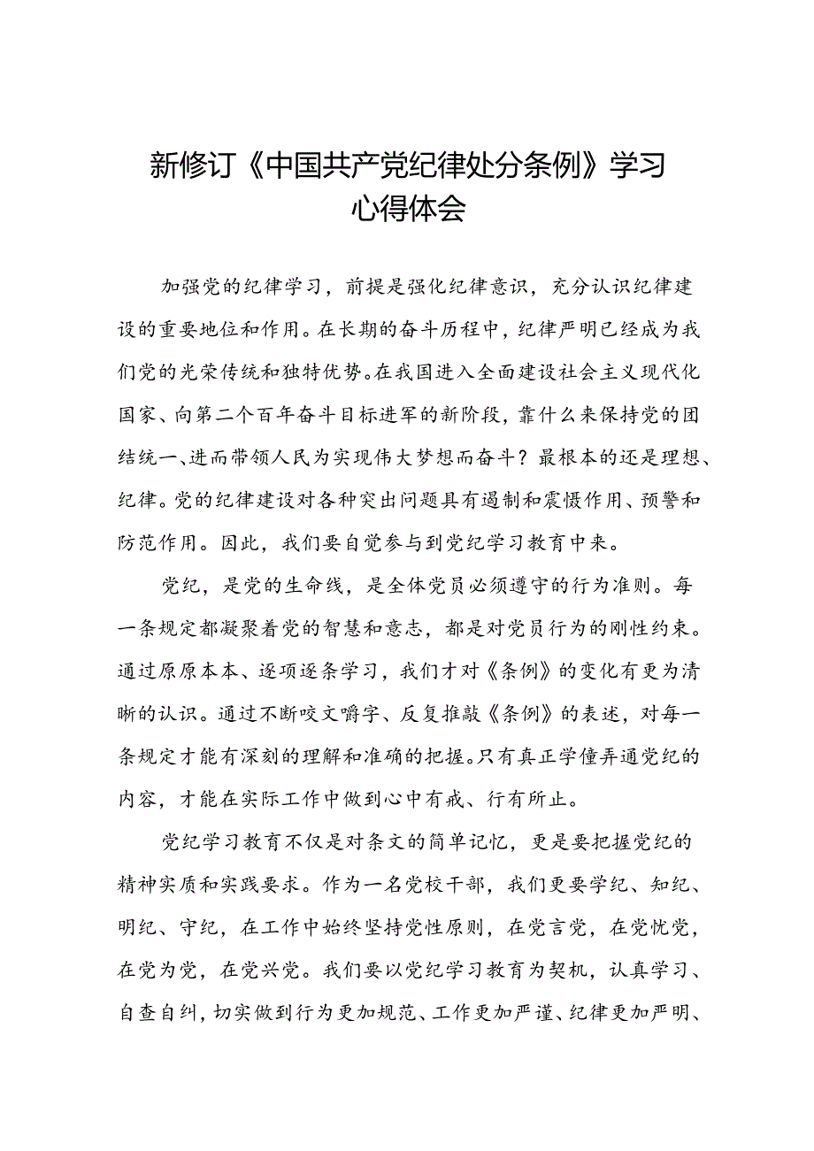 关于学习2024新修订中国共产党纪律处分条例心得感悟22篇.docx_第1页
