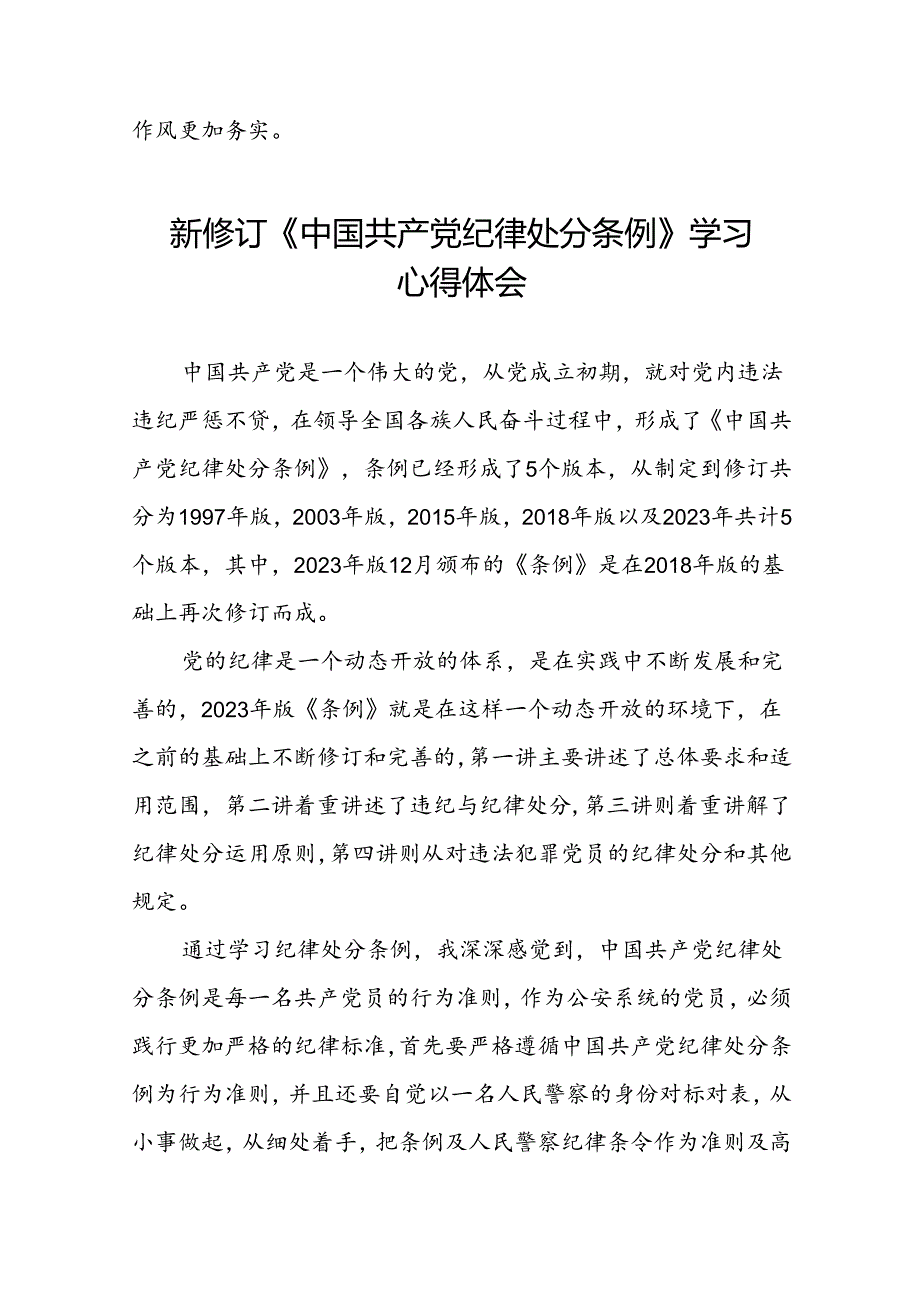 关于学习2024新修订中国共产党纪律处分条例心得感悟22篇.docx_第2页
