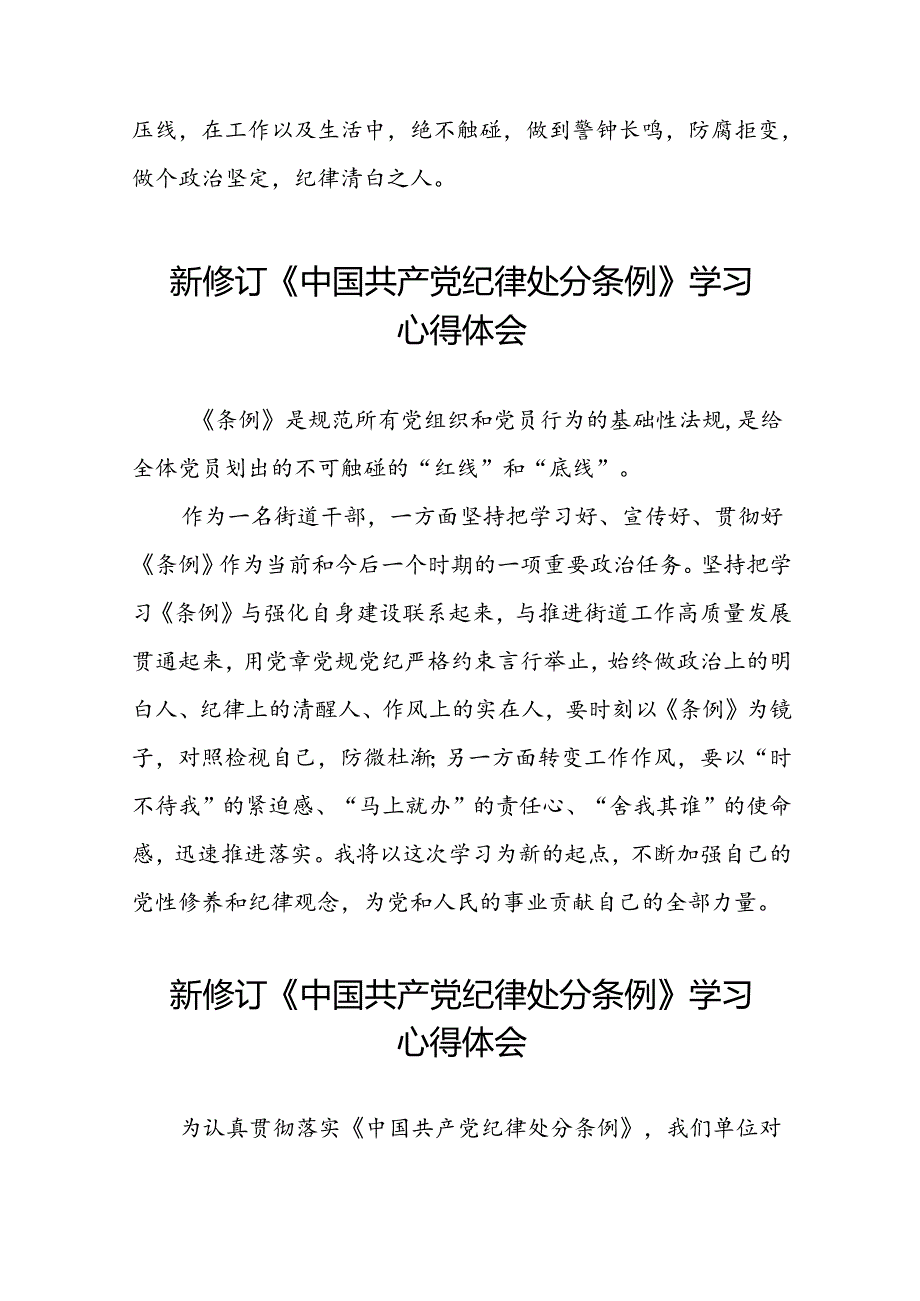 关于学习2024新修订中国共产党纪律处分条例心得感悟22篇.docx_第3页
