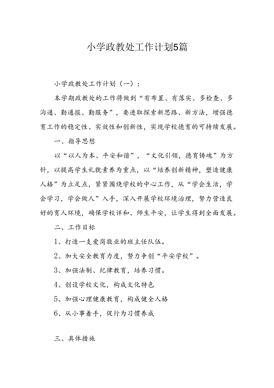 小学政教处工作计划5篇.docx_第1页
