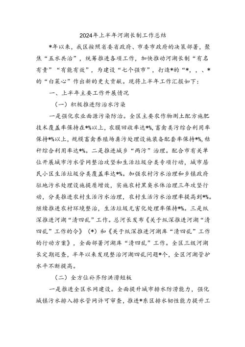 2024年上半年河湖长制工作总结.docx