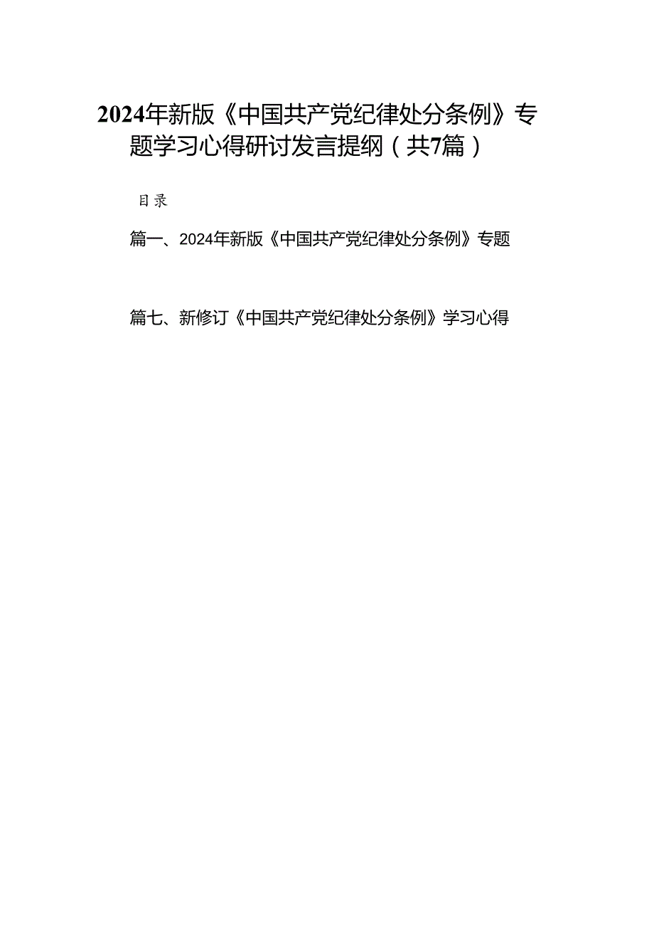 2024年新版《中国共产党纪律处分条例》专题学习心得研讨发言提纲(精选七篇合集).docx_第1页