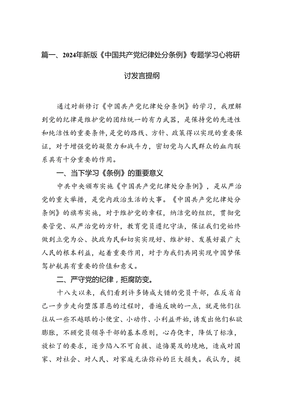 2024年新版《中国共产党纪律处分条例》专题学习心得研讨发言提纲(精选七篇合集).docx_第2页