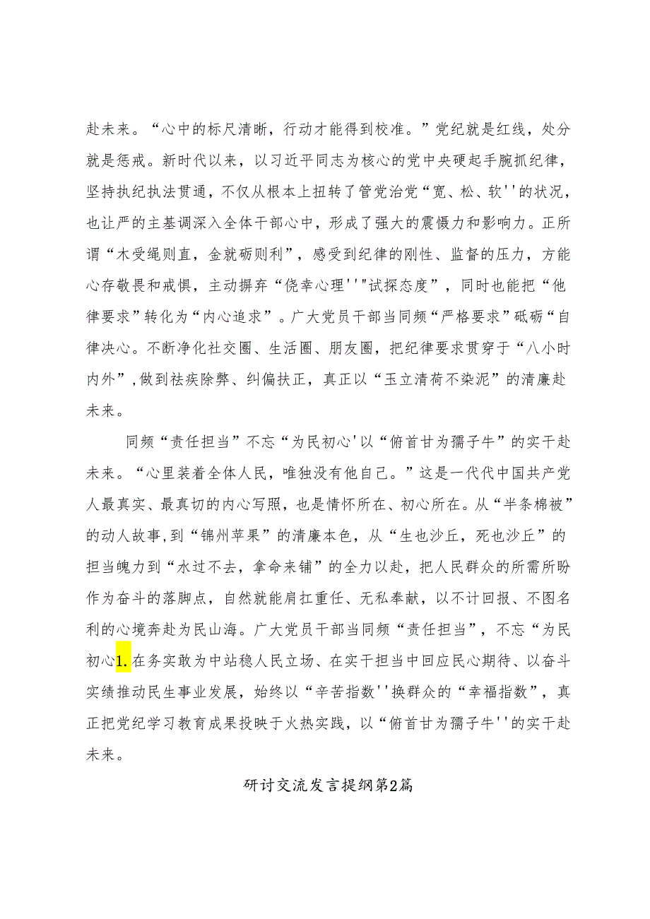 （七篇）2024年传达学习推动党纪学习教育走心走深走实的研讨交流发言提纲、心得体会.docx_第2页