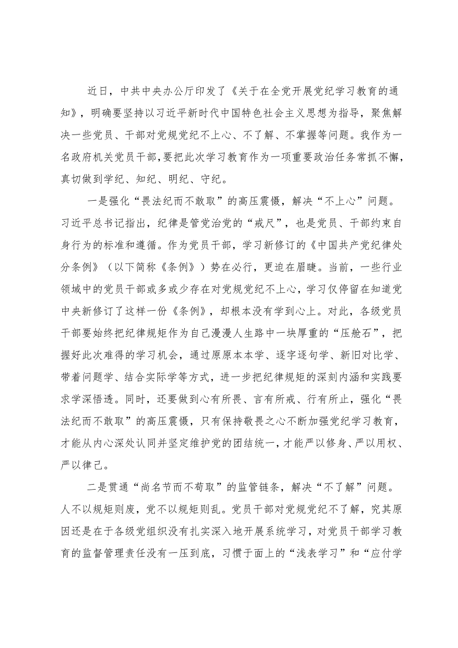 （七篇）2024年传达学习推动党纪学习教育走心走深走实的研讨交流发言提纲、心得体会.docx_第3页