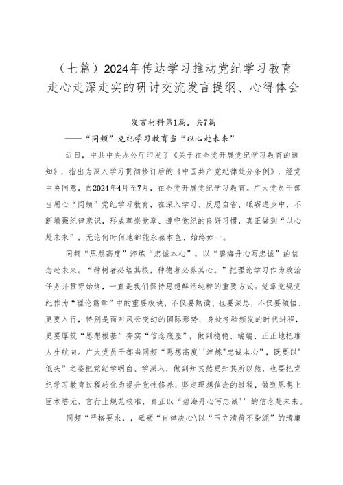 （七篇）2024年传达学习推动党纪学习教育走心走深走实的研讨交流发言提纲、心得体会.docx