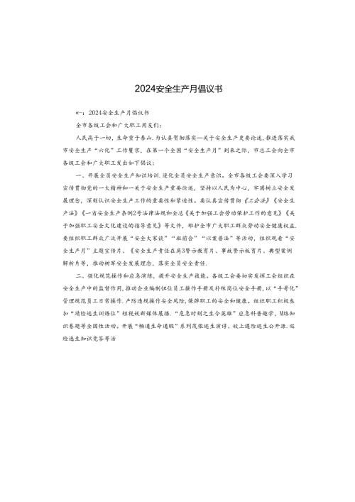 2024安全生产月倡议书.docx