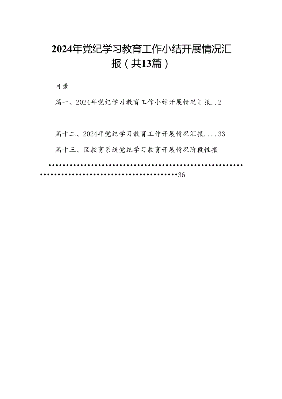 2024年党纪学习教育工作小结开展情况汇报（共13篇）.docx_第1页