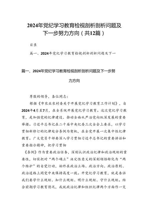 2024年党纪学习教育检视剖析剖析问题及下一步努力方向12篇供参考.docx