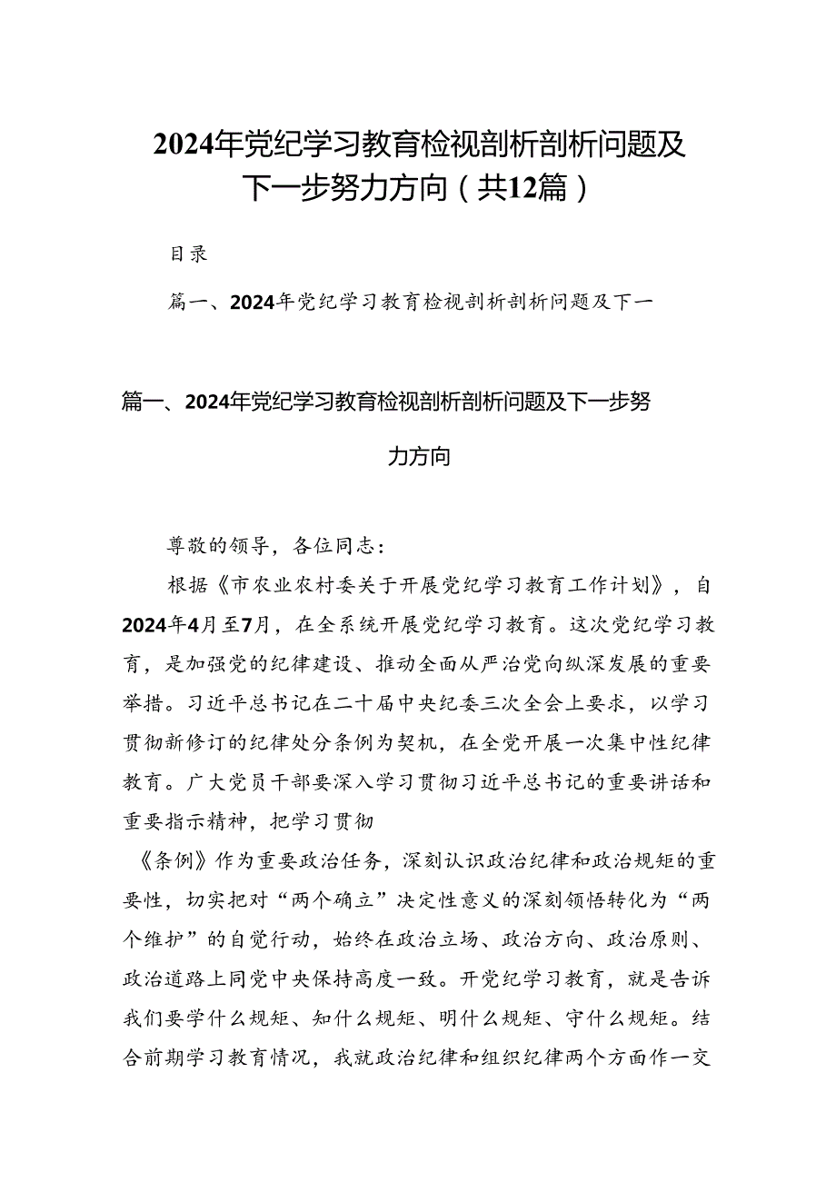 2024年党纪学习教育检视剖析剖析问题及下一步努力方向12篇供参考.docx_第1页