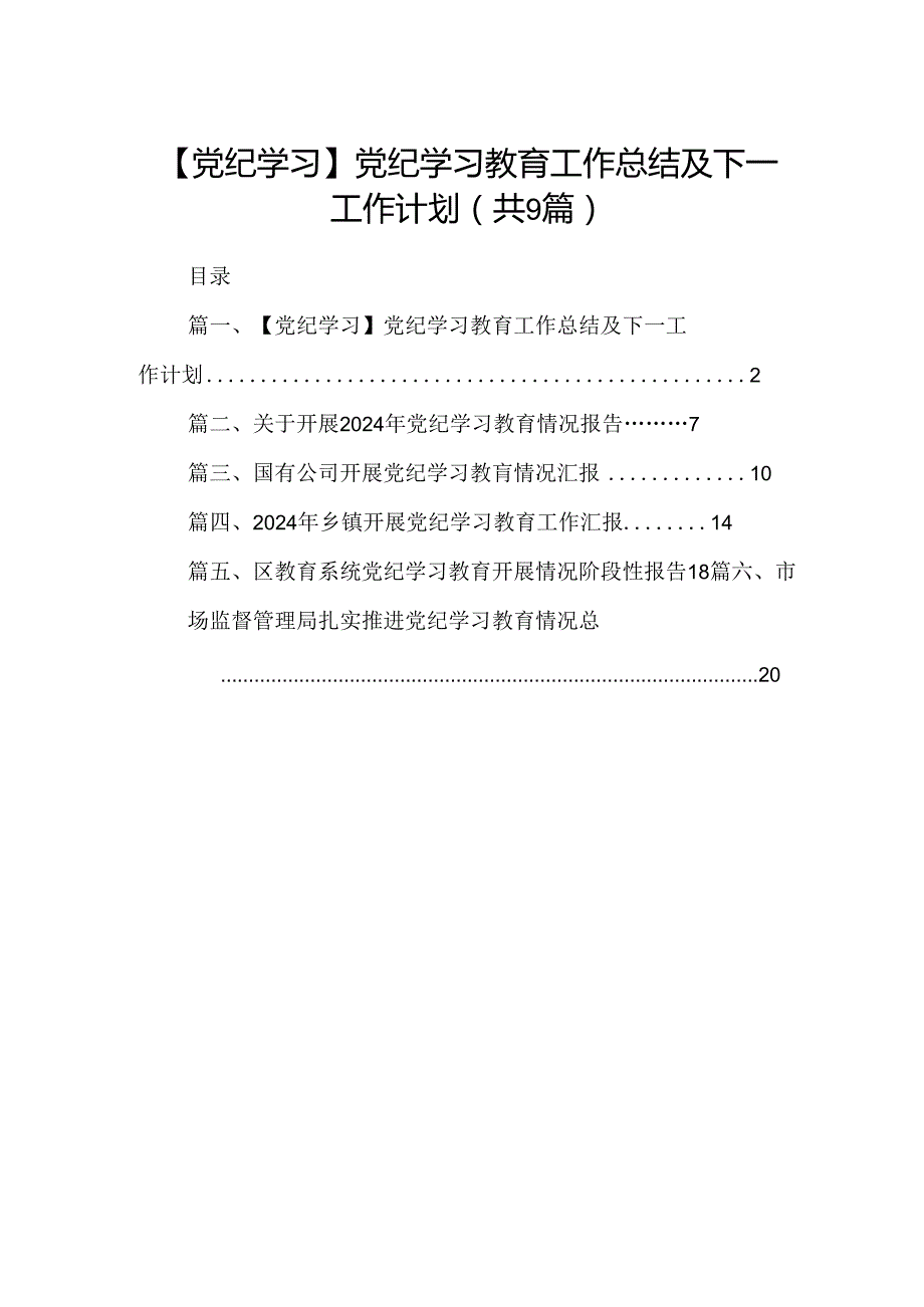 9篇【党纪学习】党纪学习教育工作总结及下一工作计划（精选）.docx_第1页
