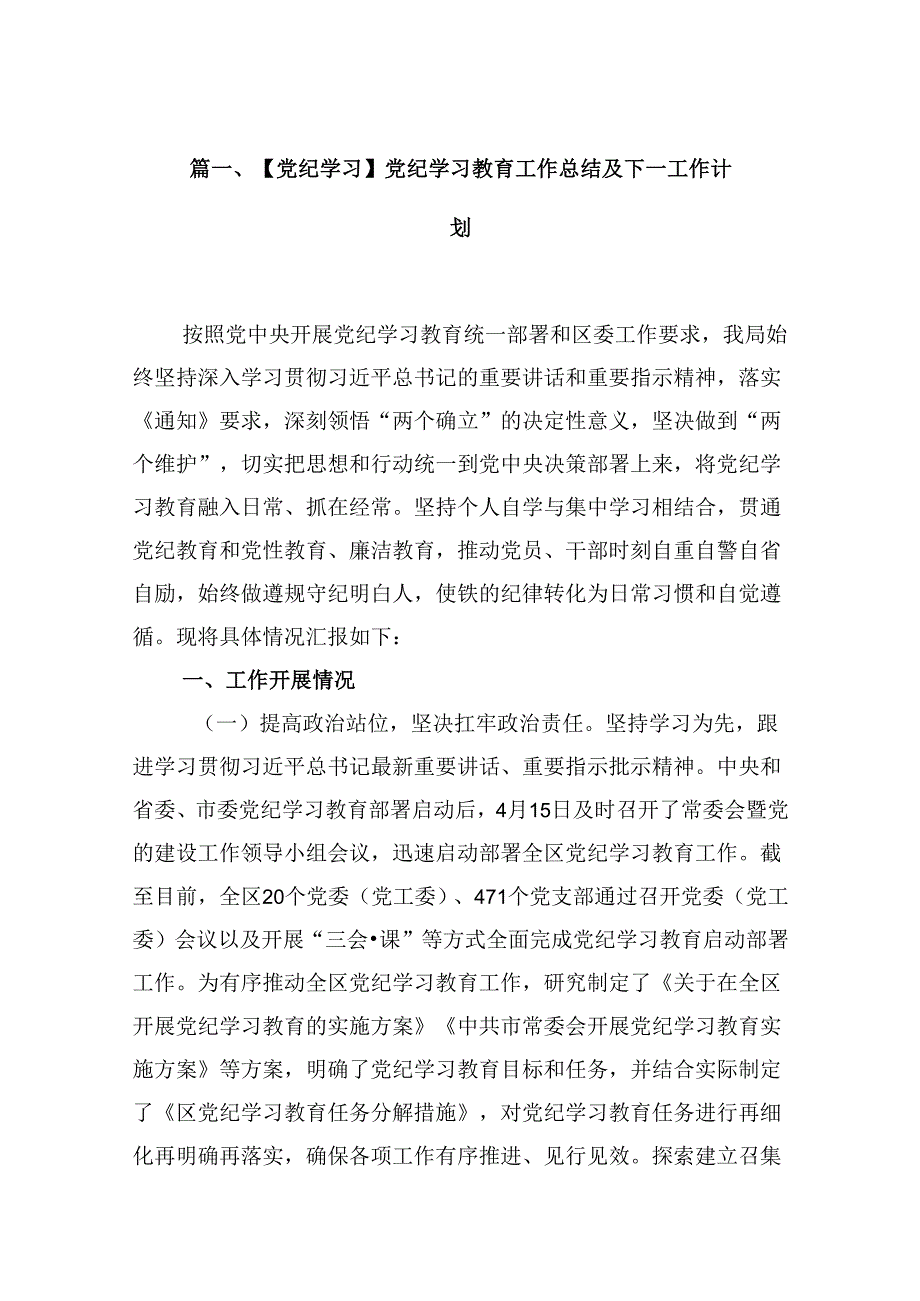 9篇【党纪学习】党纪学习教育工作总结及下一工作计划（精选）.docx_第2页