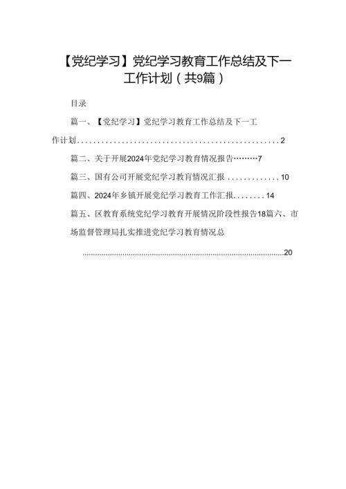 9篇【党纪学习】党纪学习教育工作总结及下一工作计划（精选）.docx