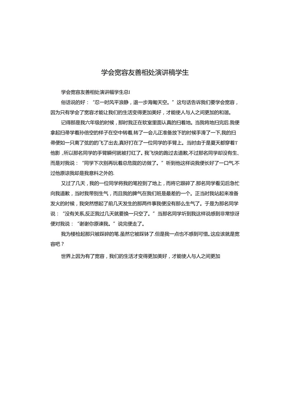学会宽容友善相处演讲稿学生.docx_第1页