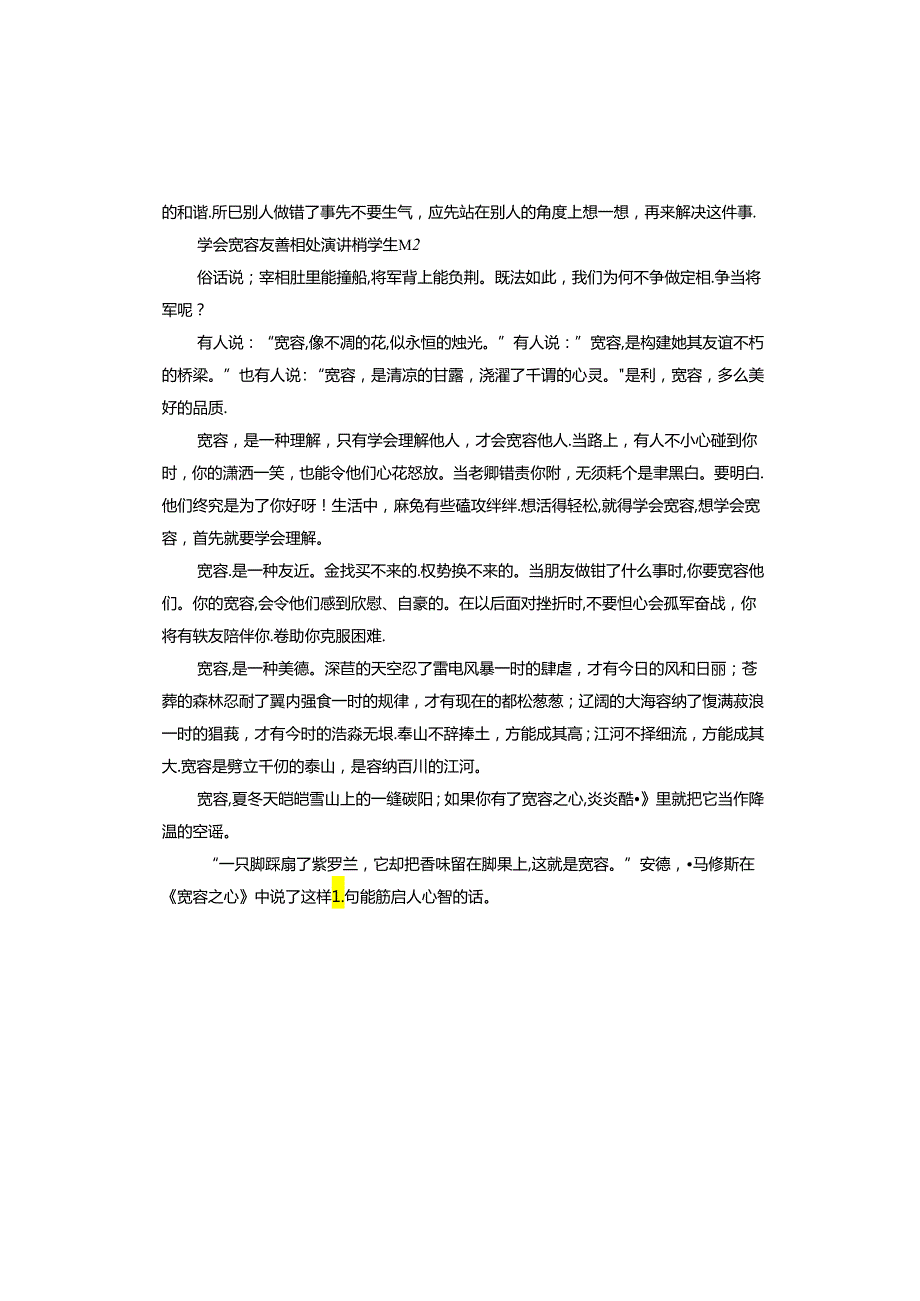 学会宽容友善相处演讲稿学生.docx_第2页