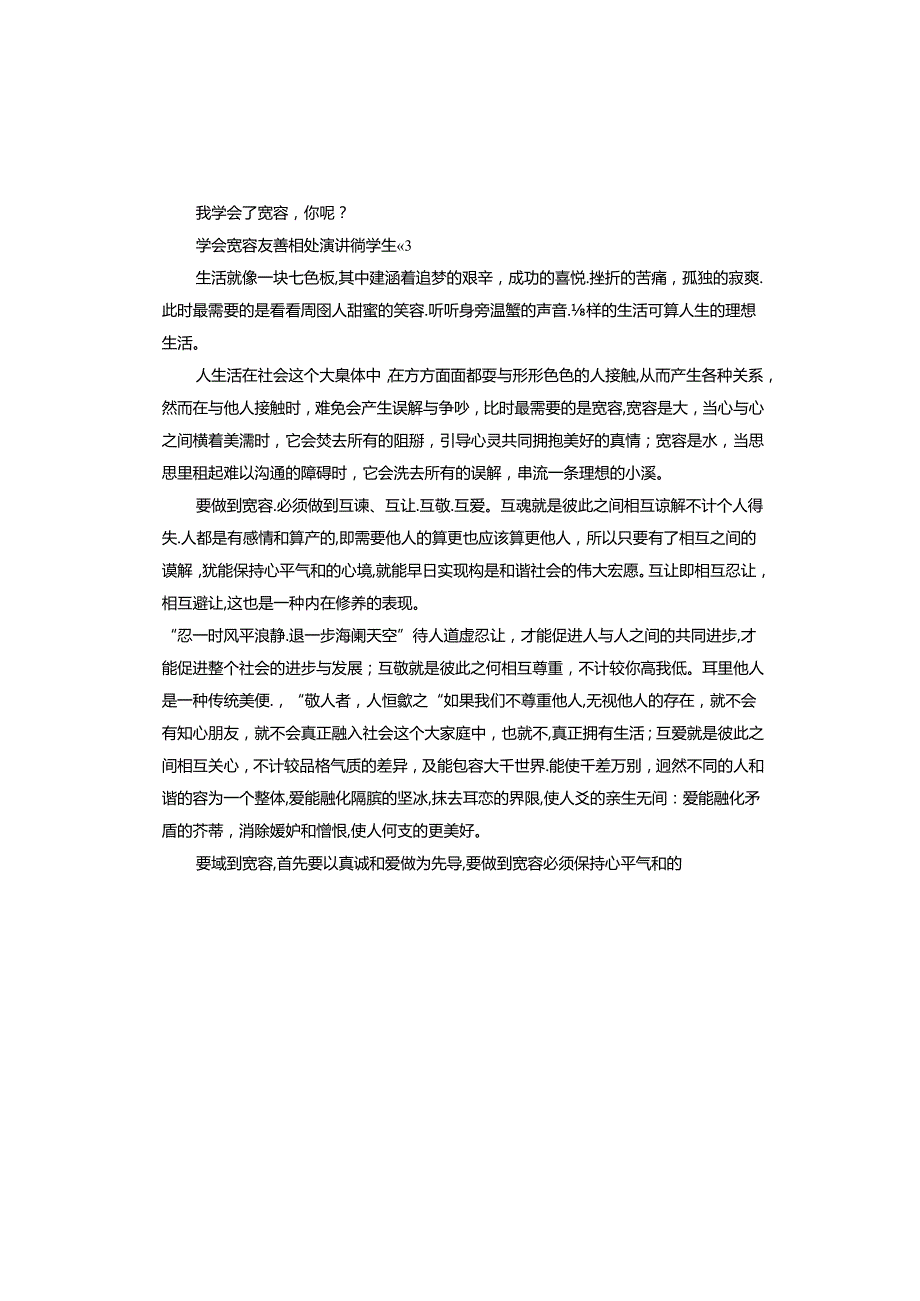 学会宽容友善相处演讲稿学生.docx_第3页