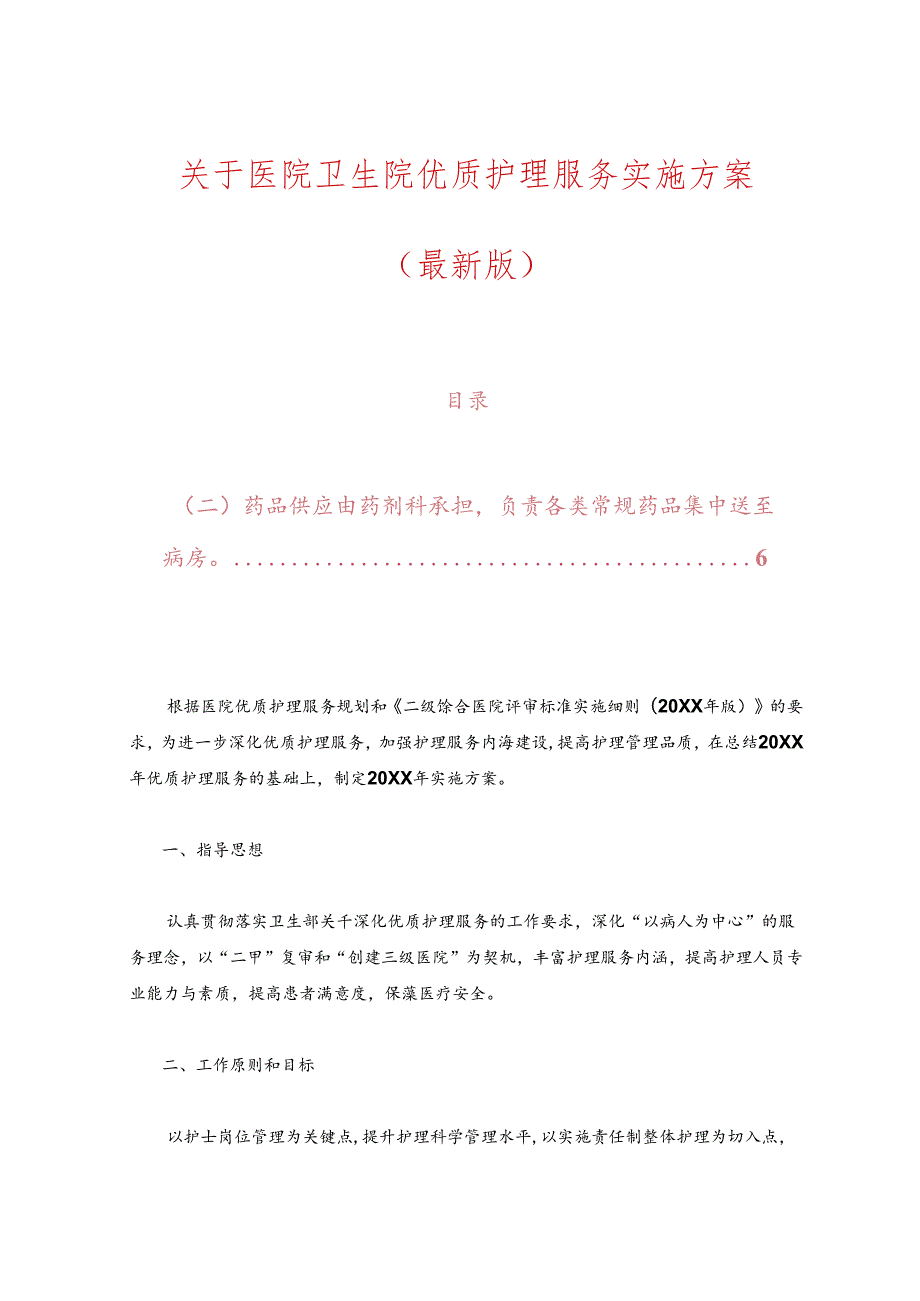 关于医院卫生院优质护理服务实施方案（最新版）.docx_第1页