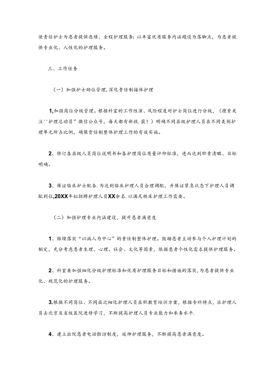 关于医院卫生院优质护理服务实施方案（最新版）.docx_第2页