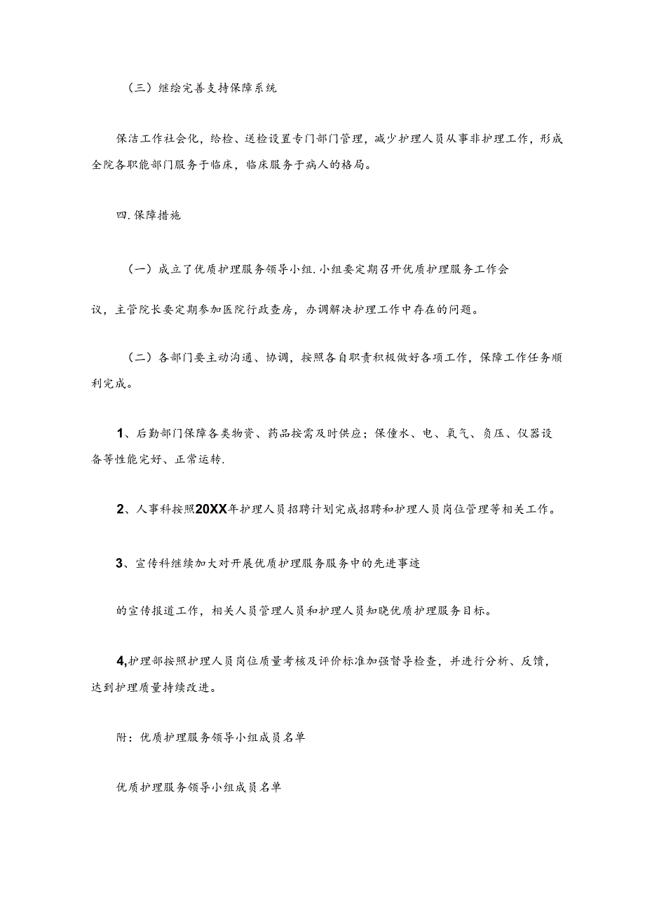 关于医院卫生院优质护理服务实施方案（最新版）.docx_第3页