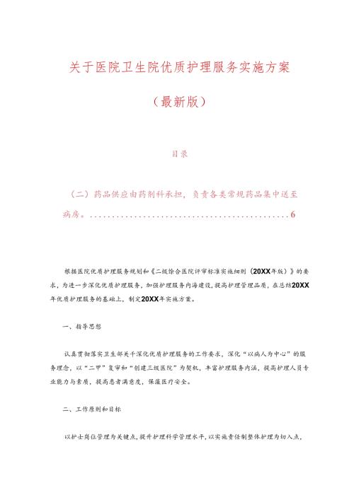 关于医院卫生院优质护理服务实施方案（最新版）.docx