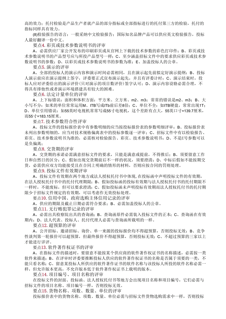 3.评审专家如何做好符合性评审？15个要点供你参考.docx_第2页
