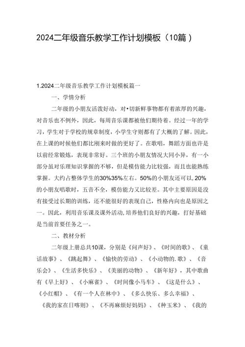 2024二年级音乐教学工作计划模板（10篇）.docx