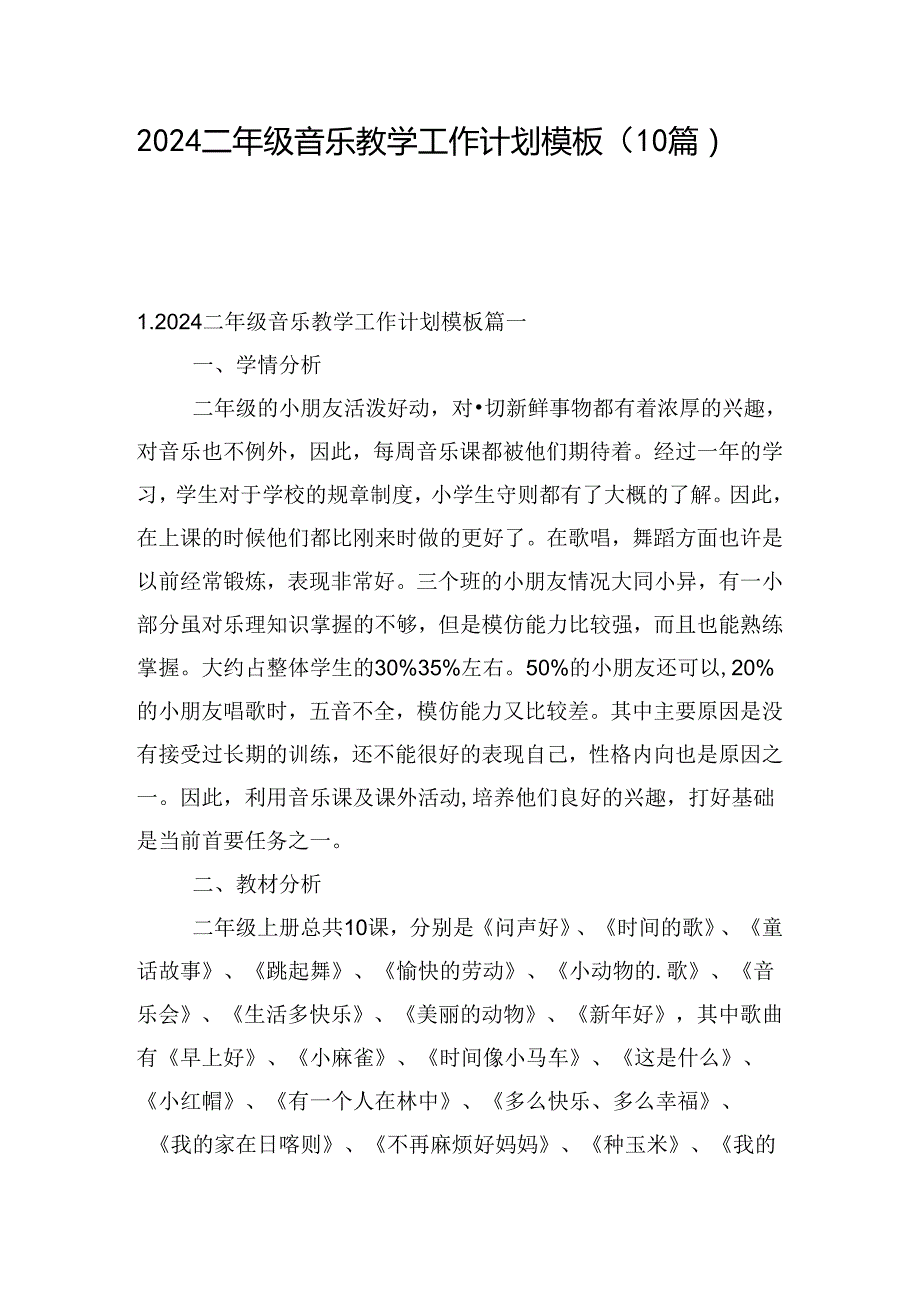 2024二年级音乐教学工作计划模板（10篇）.docx_第1页
