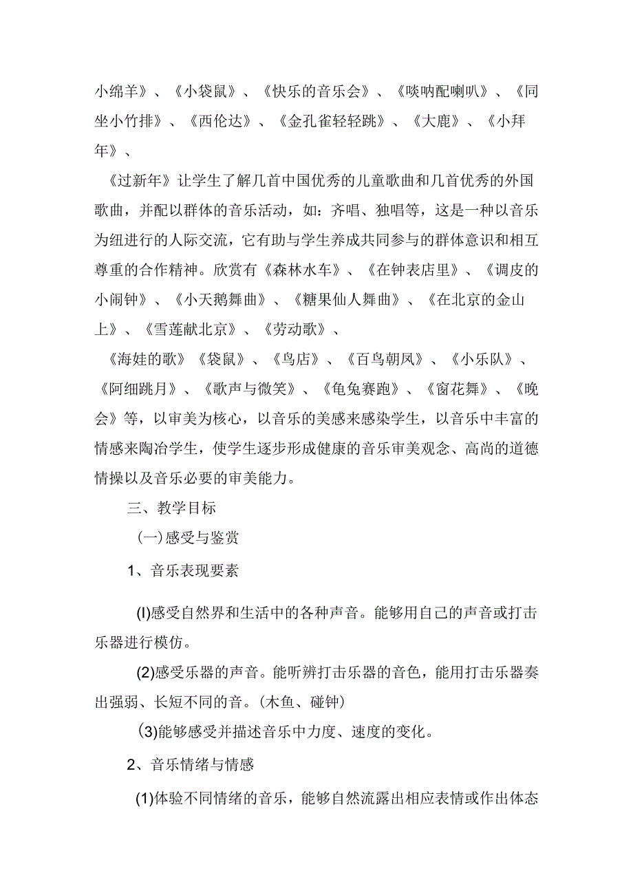 2024二年级音乐教学工作计划模板（10篇）.docx_第2页
