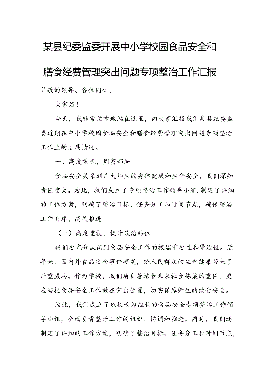某县纪委监委开展中小学校园食品安全和膳食经费管理突出问题专项整治工作汇报.docx_第1页