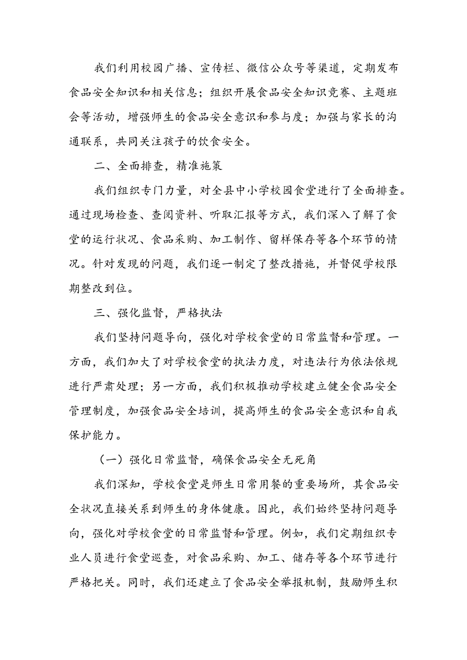 某县纪委监委开展中小学校园食品安全和膳食经费管理突出问题专项整治工作汇报.docx_第3页