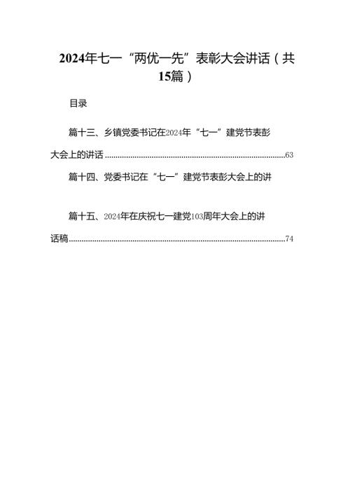 2024年七一“两优一先”表彰大会讲话15篇供参考.docx