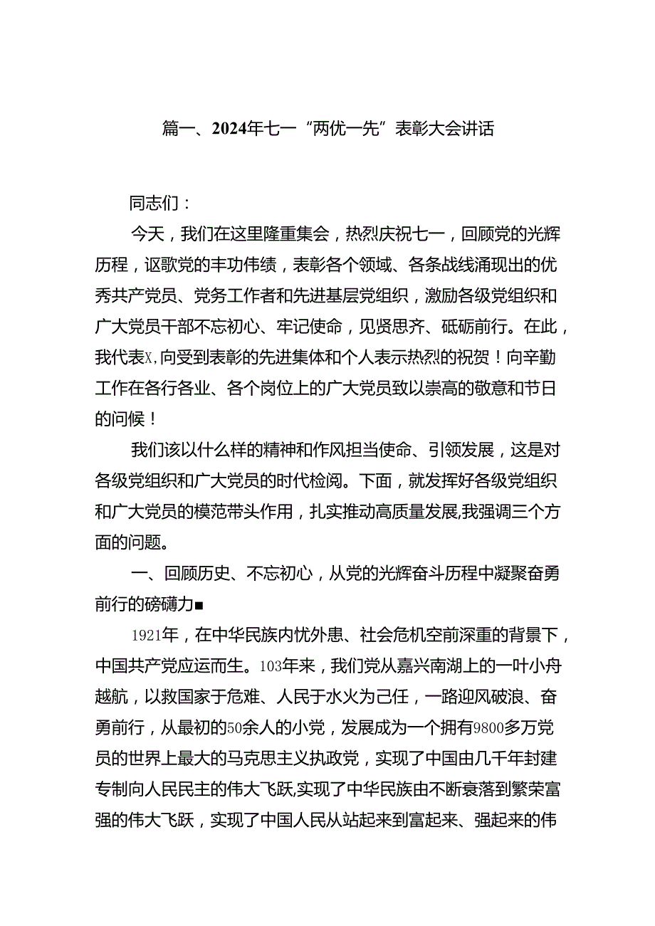 2024年七一“两优一先”表彰大会讲话15篇供参考.docx_第2页