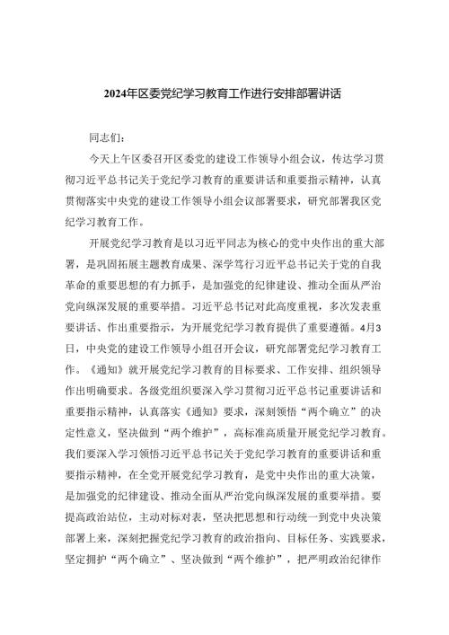 2024年区委党纪学习教育工作进行安排部署讲话四篇（详细版）.docx