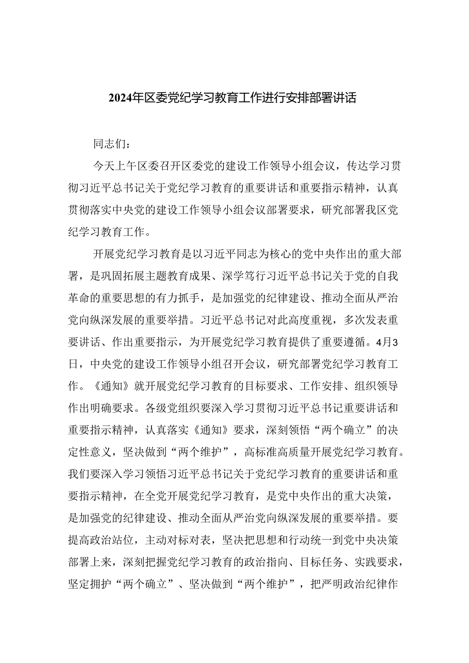 2024年区委党纪学习教育工作进行安排部署讲话四篇（详细版）.docx_第1页
