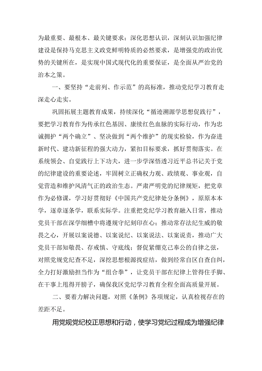 2024年区委党纪学习教育工作进行安排部署讲话四篇（详细版）.docx_第2页