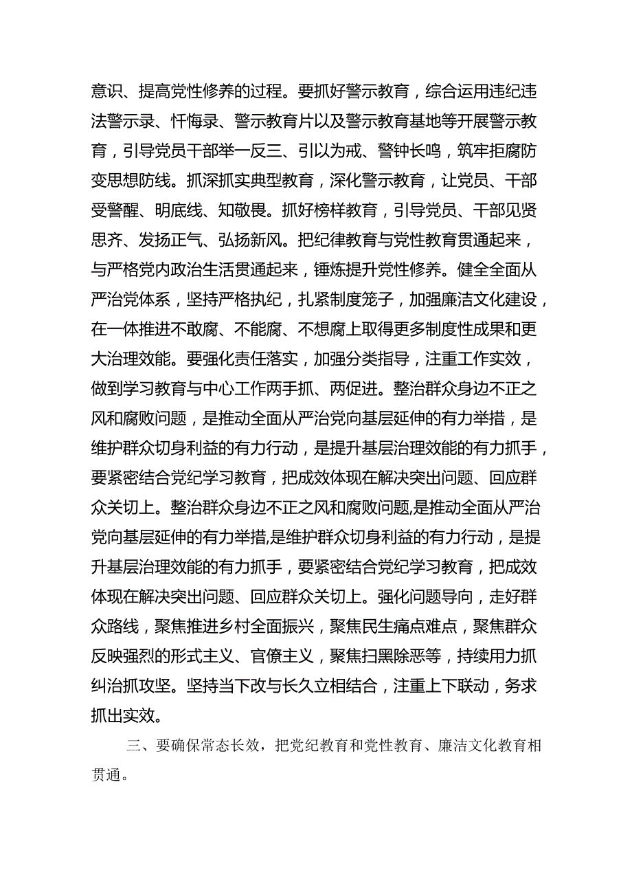 2024年区委党纪学习教育工作进行安排部署讲话四篇（详细版）.docx_第3页