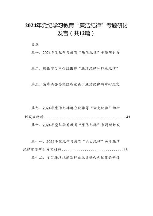 2024年党纪学习教育“廉洁纪律”专题研讨发言（共12篇选择）.docx