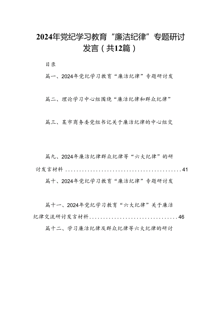 2024年党纪学习教育“廉洁纪律”专题研讨发言（共12篇选择）.docx_第1页
