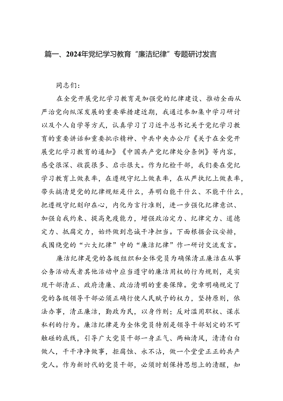 2024年党纪学习教育“廉洁纪律”专题研讨发言（共12篇选择）.docx_第2页