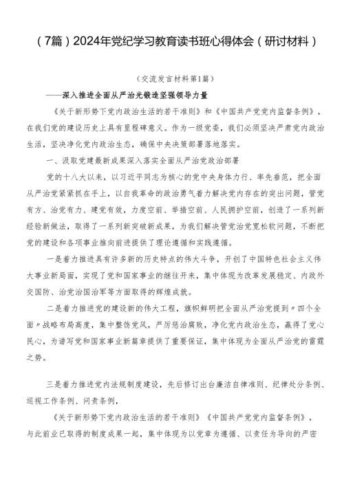 （7篇）2024年党纪学习教育读书班心得体会（研讨材料）.docx