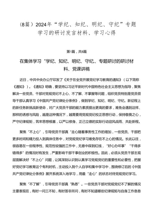 （8篇）2024年“学纪、知纪、明纪、守纪”专题学习的研讨发言材料、学习心得.docx