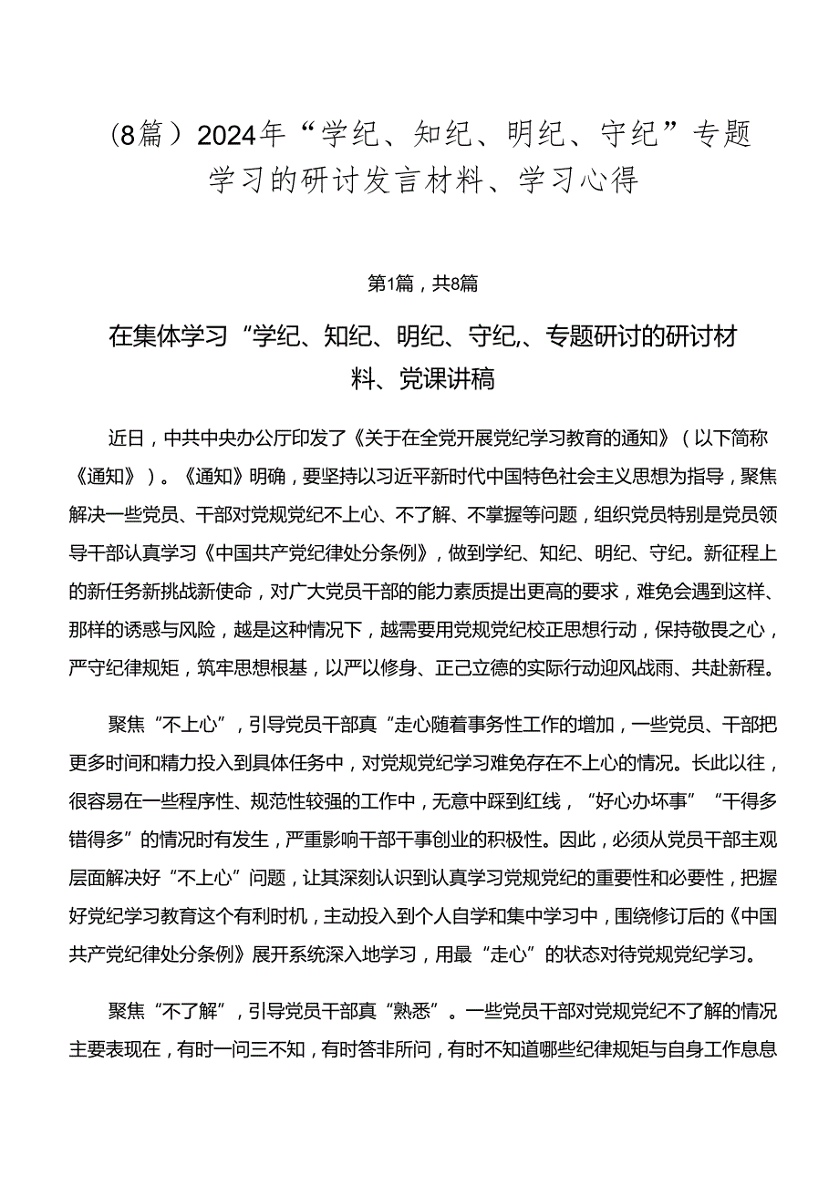 （8篇）2024年“学纪、知纪、明纪、守纪”专题学习的研讨发言材料、学习心得.docx_第1页