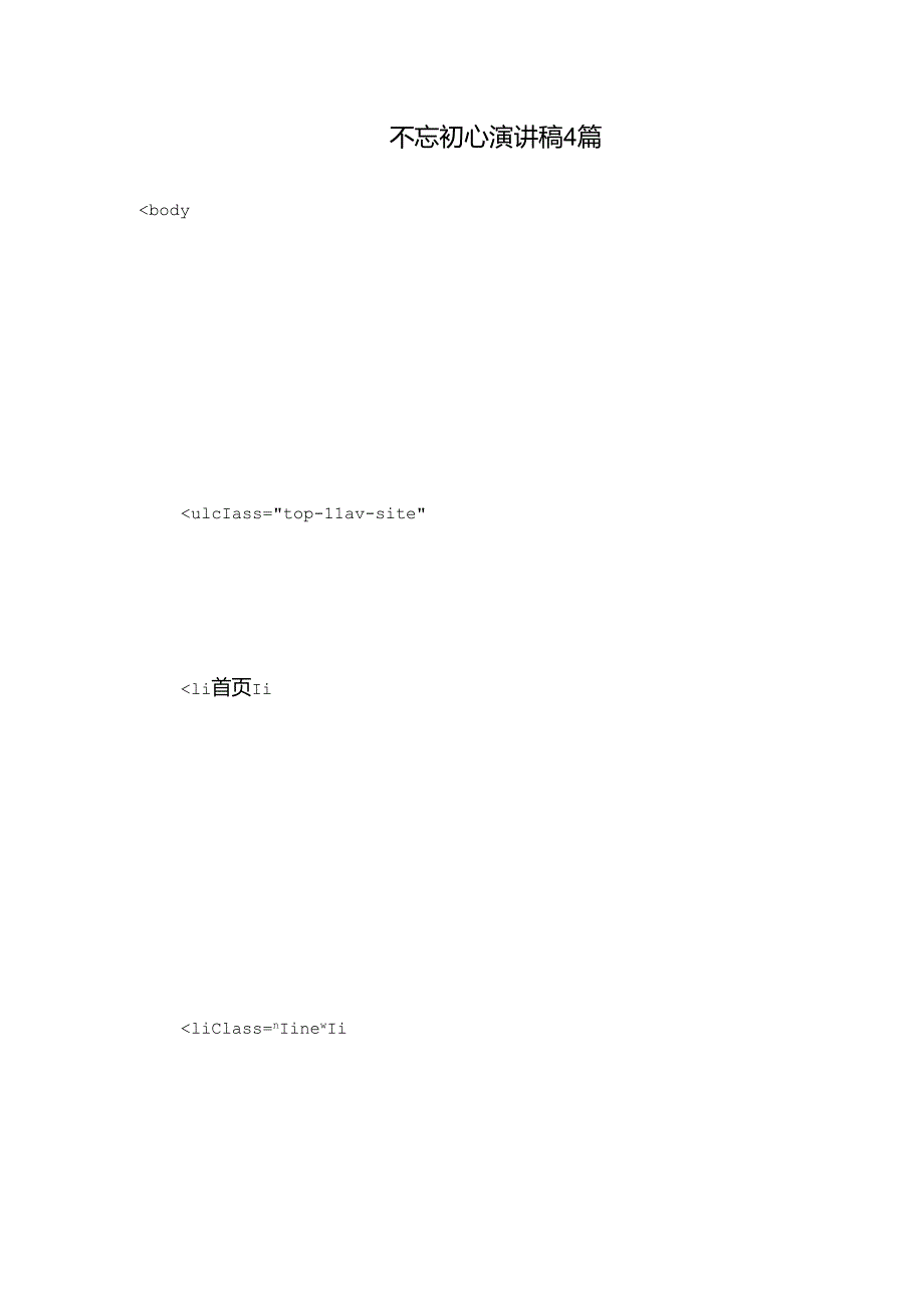 不忘初心演讲稿4篇.docx_第1页