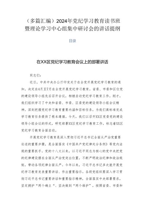 （多篇汇编）2024年党纪学习教育读书班暨理论学习中心组集中研讨会的讲话提纲.docx