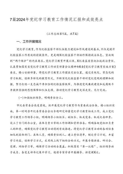 7篇2024年党纪学习教育工作情况汇报和成效亮点.docx